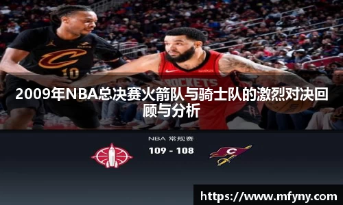2009年NBA总决赛火箭队与骑士队的激烈对决回顾与分析
