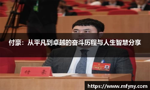 付豪：从平凡到卓越的奋斗历程与人生智慧分享