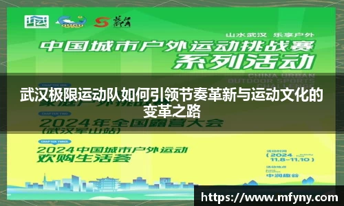 武汉极限运动队如何引领节奏革新与运动文化的变革之路