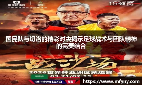 国民队与切洛的精彩对决揭示足球战术与团队精神的完美结合