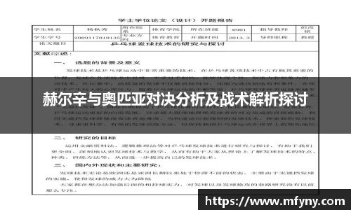 赫尔辛与奥匹亚对决分析及战术解析探讨