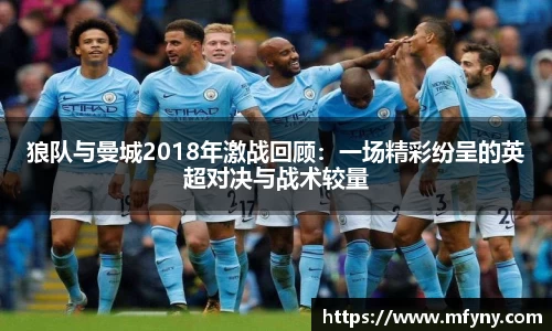 狼队与曼城2018年激战回顾：一场精彩纷呈的英超对决与战术较量