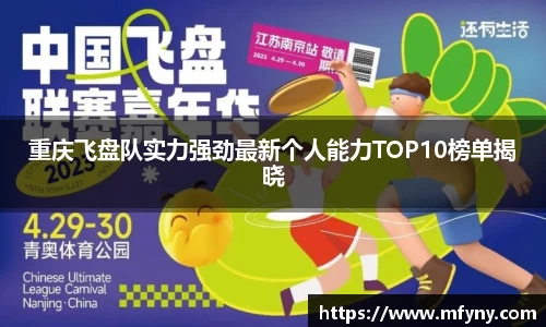 重庆飞盘队实力强劲最新个人能力TOP10榜单揭晓