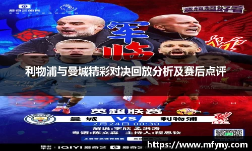 利物浦与曼城精彩对决回放分析及赛后点评