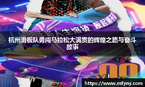 杭州滑板队勇闯马拉松大满贯的辉煌之路与奋斗故事