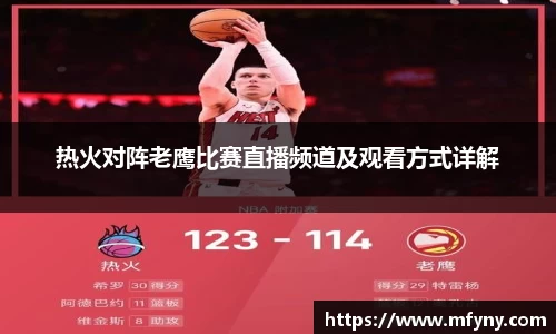 热火对阵老鹰比赛直播频道及观看方式详解