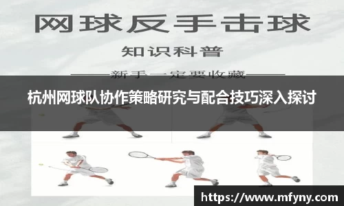 杭州网球队协作策略研究与配合技巧深入探讨