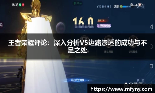 王者荣耀评论：深入分析V5边路渗透的成功与不足之处