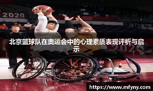 北京篮球队在奥运会中的心理素质表现评析与启示