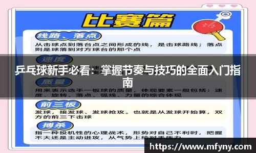 乒乓球新手必看：掌握节奏与技巧的全面入门指南