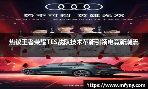 热议王者荣耀TES战队技术革新引领电竞新潮流