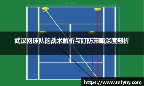 武汉网球队的战术解析与盯防策略深度剖析