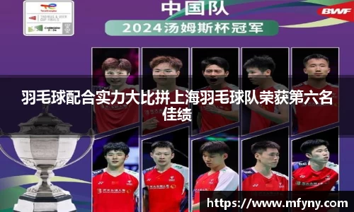 羽毛球配合实力大比拼上海羽毛球队荣获第六名佳绩